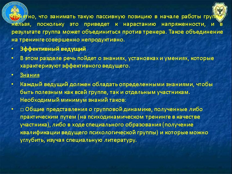 Понятно, что занимать такую пассивную позицию в начале работы группы нельзя, поскольку это приведет